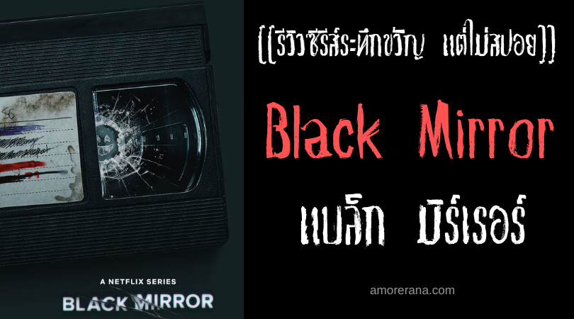 [[รีวิวซีรีส์ระทึกขวัญ แต่ไม่สปอย]] Black Mirror แบล็ก มิร์เรอร์