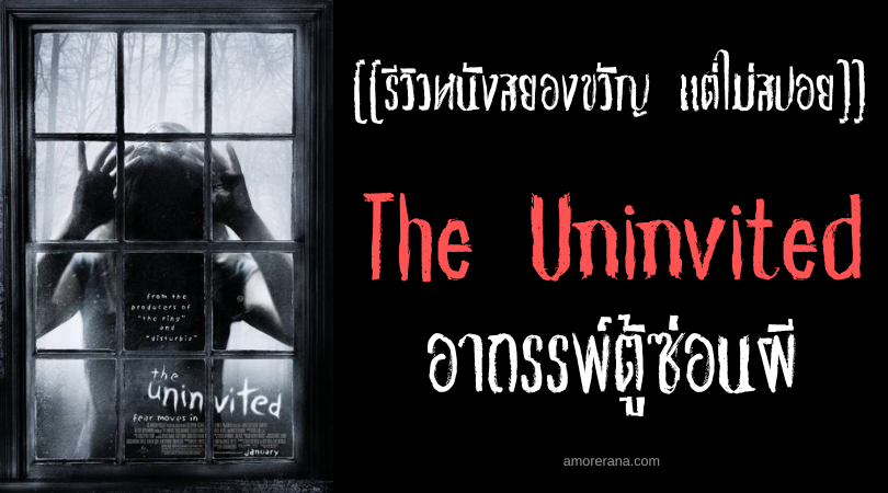 [[รีวิวหนังสยองขวัญ แต่ไม่สปอย]] The Uninvited อาถรรพ์ตู้ซ่อนผี