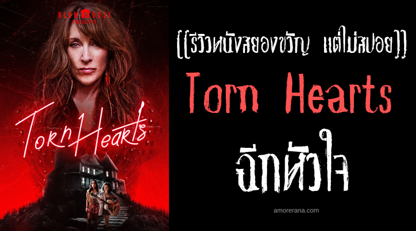 [[รีวิวหนังสยองขวัญ แต่ไม่สปอย]] Torn Hearts ฉีกหัวใจ
