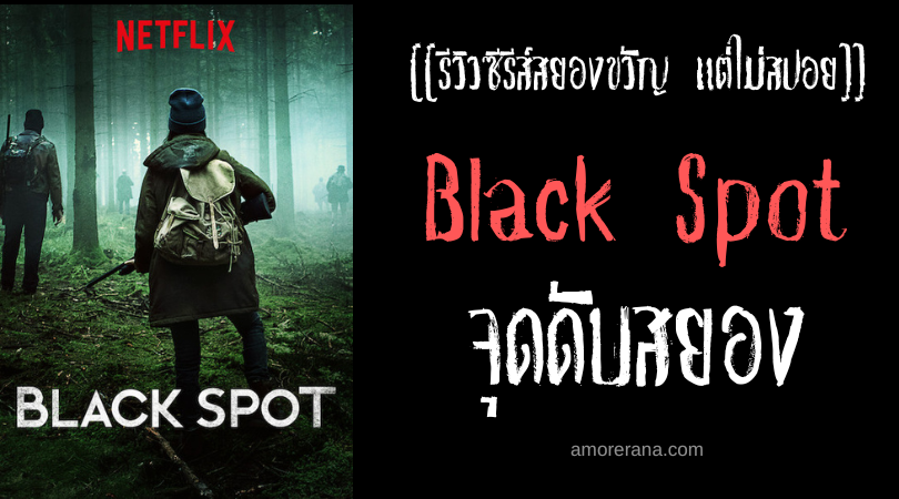 [[รีวิวซีรีส์สยองขวัญ แต่ไม่สปอย]] Black Spot จุดดับสยอง