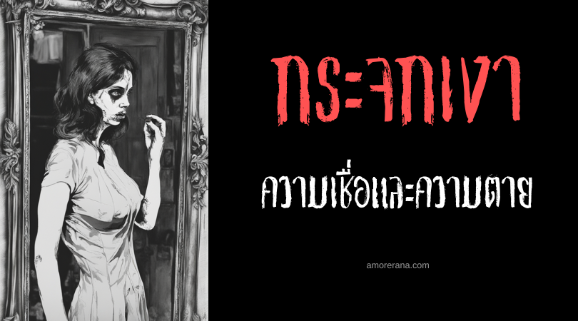 [กระจกเงา] ความเชื่อและความตายในวัฒนธรรมเวียดนาม