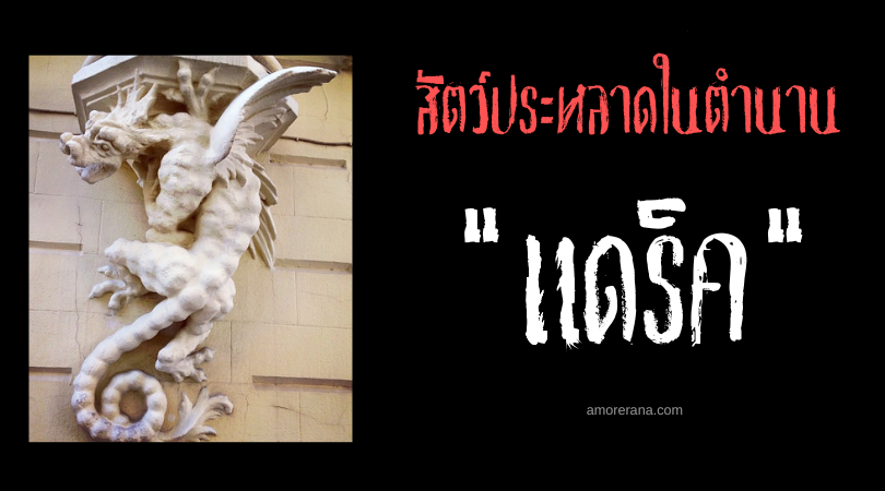 เดอะแดร็ค (The Drac) มังกรแม่น้ำ ประเทศฝรั่งเศส