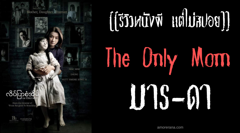 [[รีวิวหนังผี แต่ไม่สปอย]] The Only Mom มาร-ดา