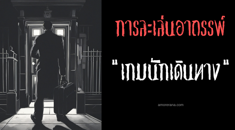 เกมนักเดินทาง (The Travel Man) การละเล่นอาถรรพ์ ประเทศสหรัฐอเมริกา