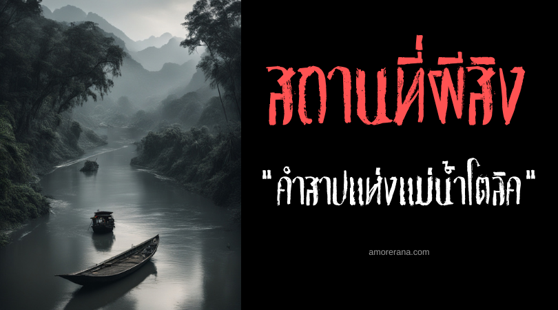 คำสาปแห่งแม่น้ำโตลิค (The curse of the Tô Lịch River) ประเทศเวียดนาม