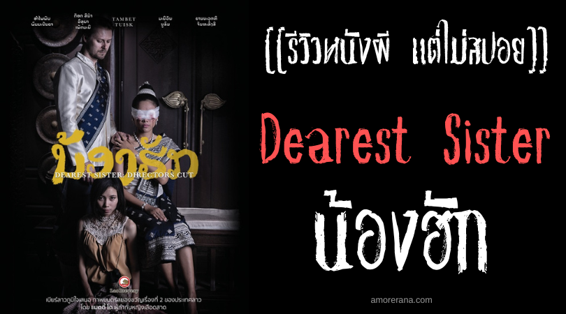 [[รีวิวหนังผี แต่ไม่สปอย]] Dearest Sister น้องฮัก