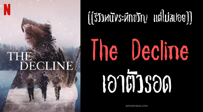 [[รีวิวหนังระทึกขวัญ แต่ไม่สปอย]] The Decline เอาตัวรอด