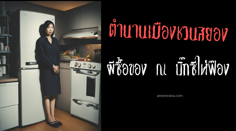 ผีซื้อของ ณ บิ๊กซีไห่ฟ๊อง (Big C Hải Phòng) ตำนานเมืองชวนสยอง ประเทศเวียดนาม