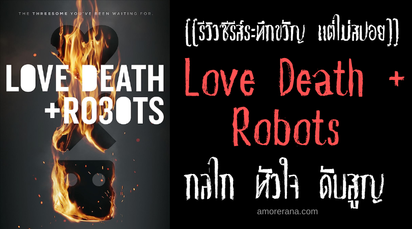 [[รีวิวซีรีส์ระทึกขวัญ แต่ไม่สปอย]] Love Death + Robots กลไก หัวใจ ดับสูญ
