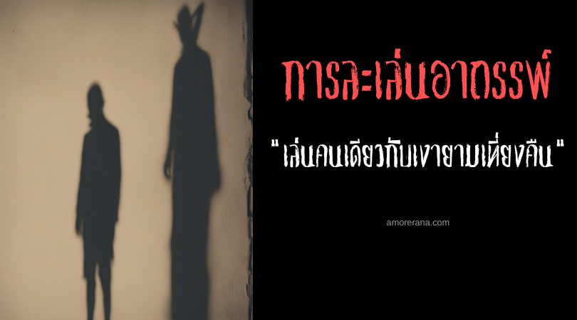 เล่นคนเดียวกับเงายามเที่ยงคืน (Playing with one’s shadow at midnight) พิธีเชิญผีชวนสยอง ประเทศเวียดนาม