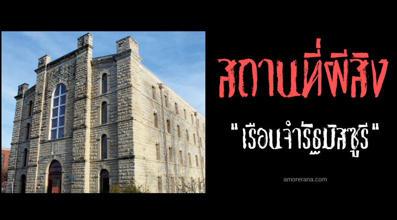 พื้นที่ 47 เอเคอร์ที่มีการนองเลือดที่สุดของสหรัฐอเมริกา: เรือนจำรัฐมิสซูรี (Missouri State Penitentiary)