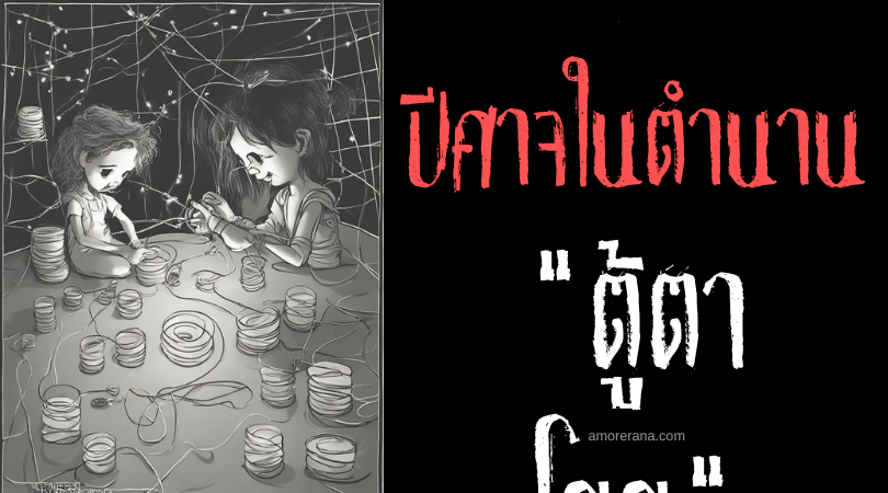 ตู้ตาโยย (Tuutarjuit) ปีศาจแห่งเกมพันด้าย ตำนานของชาวเอสกิโม