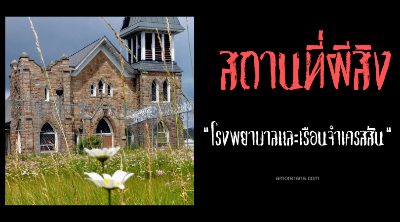 โรงพยาบาลและเรือนจำเครสสัน (Cresson Sanatorium and Prison) กับเรื่องราวเสียงกระซิบแห่งความตาย ประเทศอังกฤษ