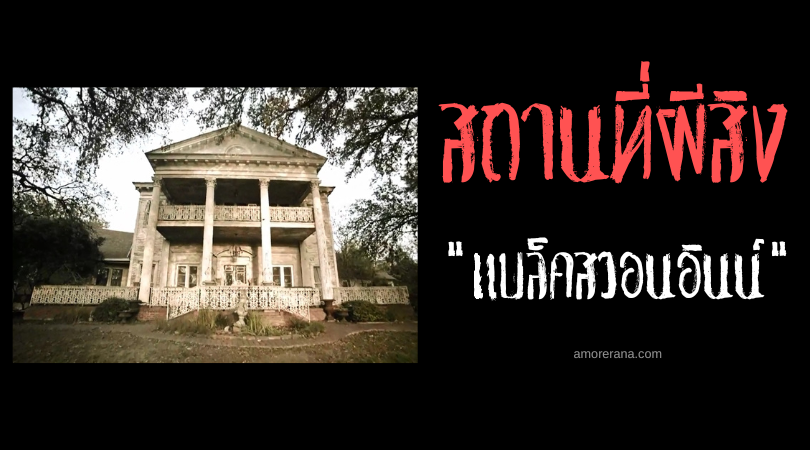 แบล็คสวอนอินน์ (Black Swan Inn) ที่พักสวยงามพร้อมอาหารเช้าและเรื่องราวผีสิง ประเทศสหรัฐอเมริกา