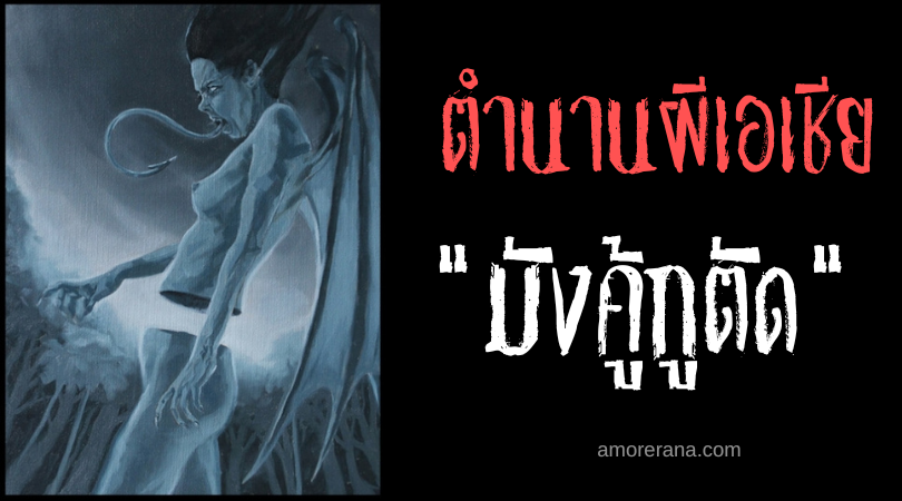มังคู้กูตัด (Magkukutud) ผีแยกร่างขโมยศพ  ประเทศฟิลิปปินส์