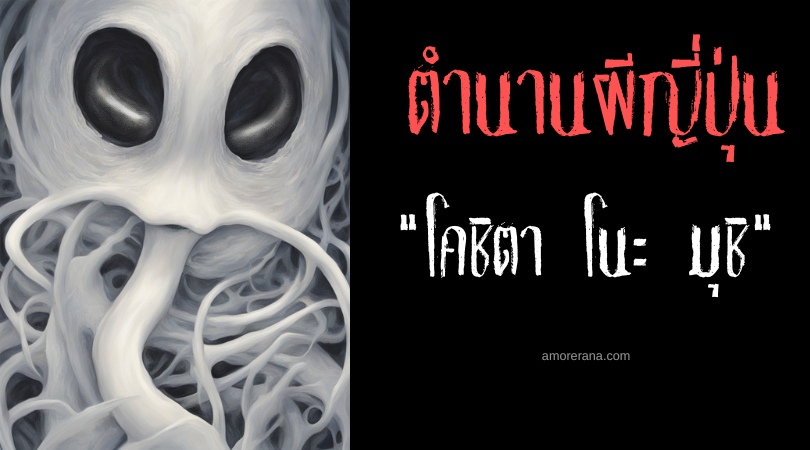 ตำนานผีญี่ปุ่น โคชิตา โนะ มุชิ (Koshiita no mushi) ภูตแมลงปรสิตสิงร่างสร้างอาการปวดหลัง