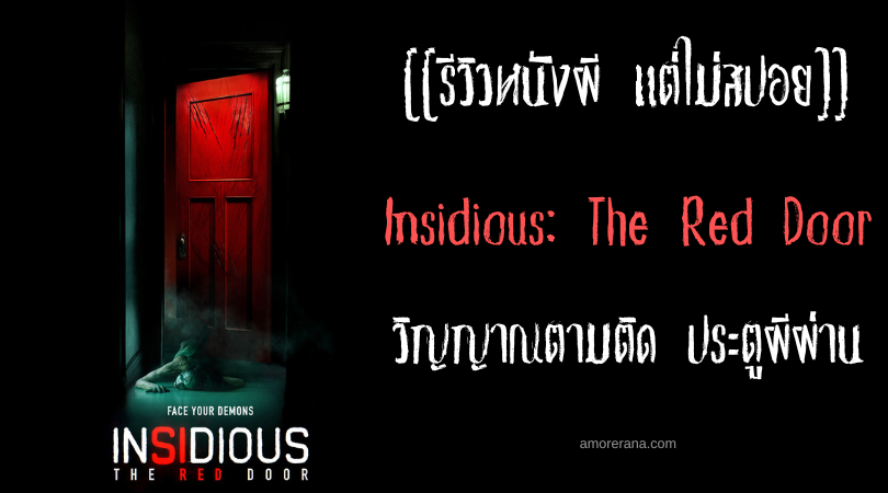 [[รีวิวหนังผี แต่ไม่สปอย]] Insidious: The Red Door วิญญาณตามติด ประตูผีผ่าน