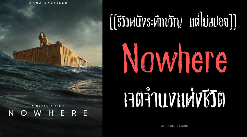 [[รีวิวหนังระทึกขวัญ แต่ไม่สปอย]] Nowhere เจตจำนงแห่งชีวิต