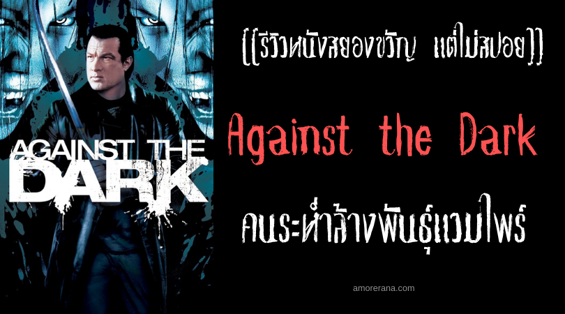 [[รีวิวหนังสยองขวัญ แต่ไม่สปอย]] Against the Dark คนระห่ำล้างพันธุ์แวมไพร์