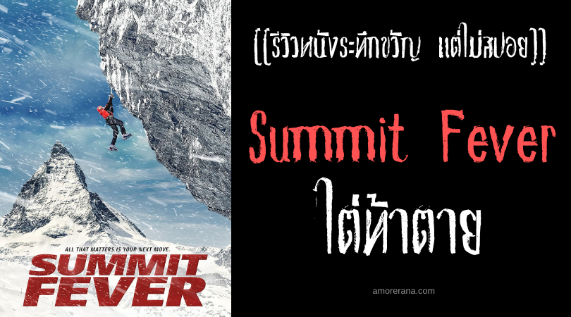 [[รีวิวหนังระทึกขวัญ แต่ไม่สปอย]] Summit Fever ไต่ท้าตาย