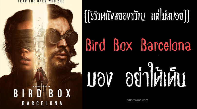 [[รีวิวหนังสยองขวัญ แต่ไม่สปอย]] Bird Box Barcelona มอง อย่าให้เห็น (บาร์เซโลนา)