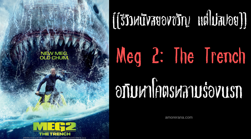 [[รีวิวหนังสยองขวัญ แต่ไม่สปอย]] Meg 2: The Trench อภิมหาโคตรหลามร่องนรก