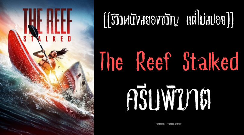 [[รีวิวหนังสยองขวัญ แต่ไม่สปอย]] The Reef Stalked ครีบพิฆาต