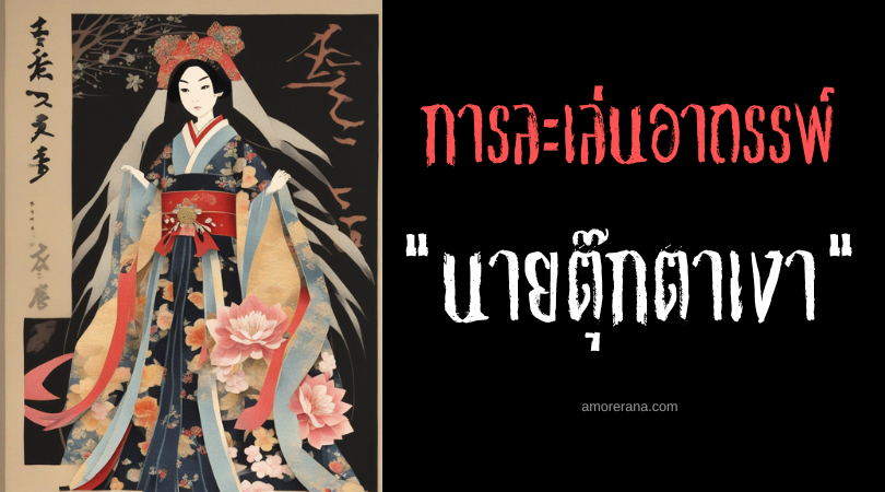 นายตุ๊กตาเงา (Kage Ningyo-san) การละเล่นอาถรรพ์ ประเทศญี่ปุ่น