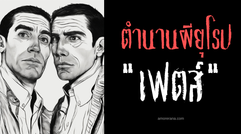 เฟตส์ (Fetch) ผู้ลอกเลียนแบบพยากรณ์ชีวิต ประเทศสกอตแลนด์