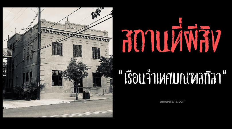 เรือนจำเทศมณฑลกิลา (Gila County Jail) สถานที่ผีดุแห่งรัฐแอริโซนา ประเทศสหรัฐอเมริกา