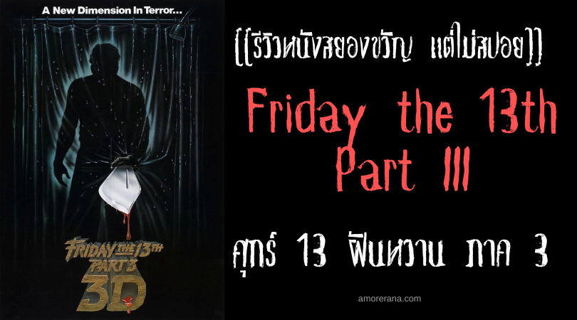 [[รีวิวหนังสยองขวัญ แต่ไม่สปอย]] Friday the 13th Part III ศุกร์ 13 ฝันหวาน ภาค 3