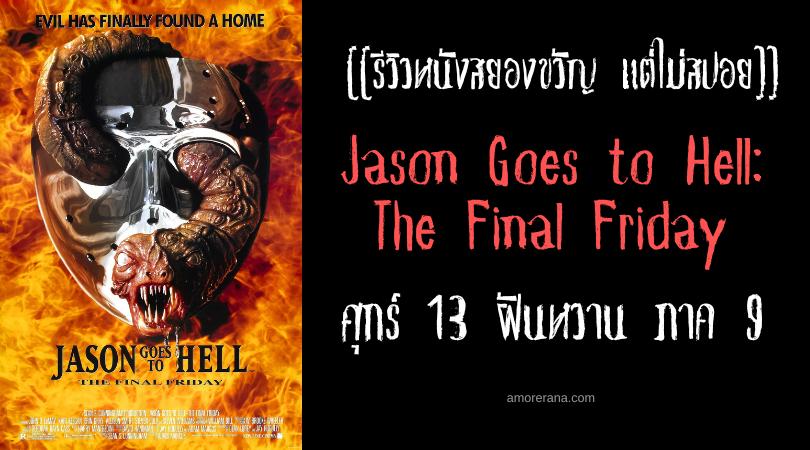 [[รีวิวหนังสยองขวัญ แต่ไม่สปอย]] Jason Goes to Hell: The Final Friday ศุกร์ 13 ฝันหวาน ภาค 9