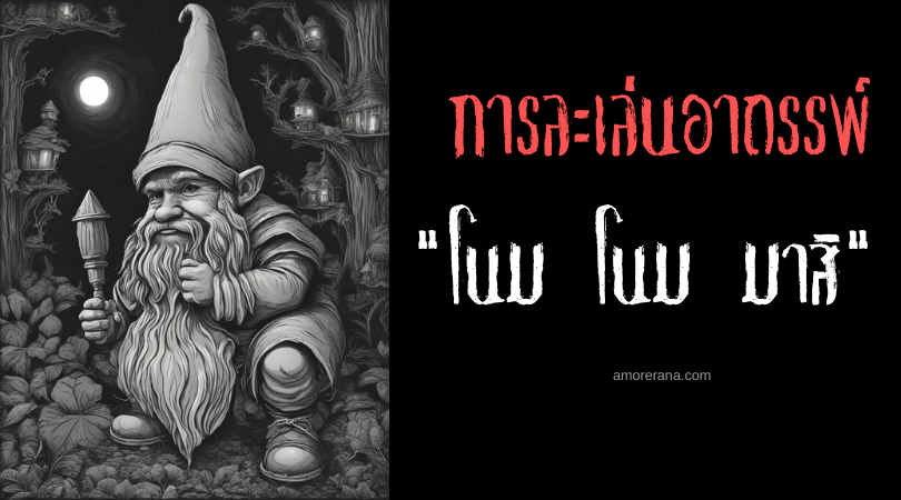 โนม โนม มาสิ (Gnome Gnome Come) การละเล่นอาถรรพ์ ประเทศรัสเซีย