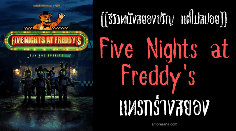 [[รีวิวหนังสยองขวัญ แต่ไม่สปอย]] Five Nights at Freddy's 5 คืนสยองที่ร้านเฟรดดี้