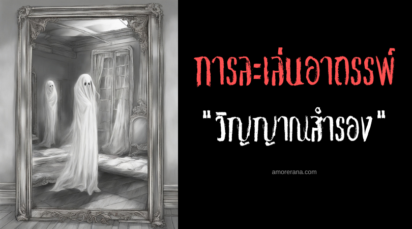 วิญญาณสำรอง (An Alternate Soul) การละเล่นอาถรรพ์ ประเทศสหรัฐอเมริกา