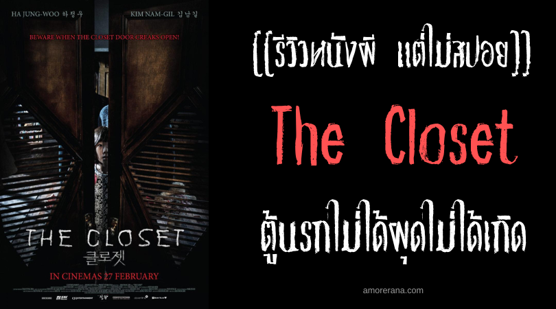 [[รีวิวหนังผี แต่ไม่สปอย]] The Closet ตู้นรกไม่ได้ผุดไม่ได้เกิด
