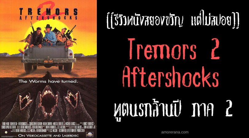 [[รีวิวหนังสยองขวัญ แต่ไม่สปอย]] Tremors 2 Aftershocks ทูตนรกล้านปี ภาค 2