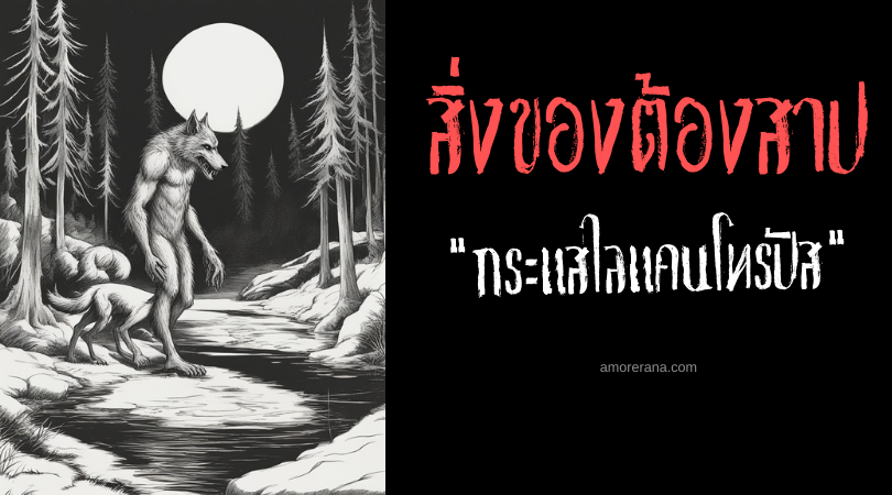 กระแสไลแคนโทรปัส (Lycanthropous Stream) ลำธารมนุษย์หมาป่า