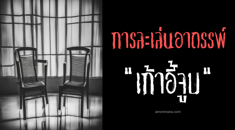 เก้าอี้จูบ (The Kissing Chair Game) การละเล่นอาถรรพ์ ทวีปยุโรป