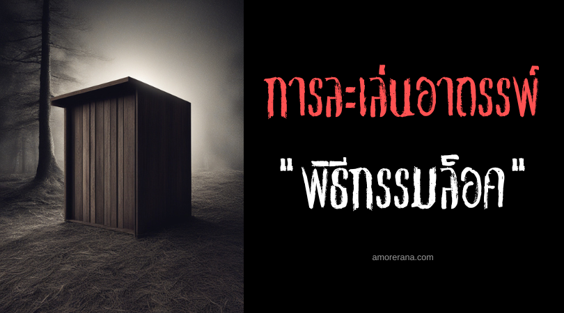 พิธีกรรมล็อค (The Locked Ritual) การละเล่นอาถรรพ์ ประเทศเกาหลีใต้