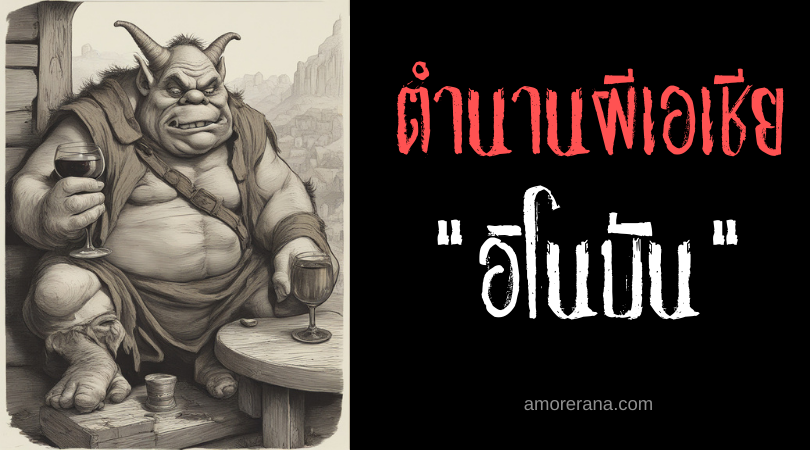 อิโนบัน (Inobaan) ผีปอบมอมเหล้าเหยื่อ ประเทศฟิลิปปินส์