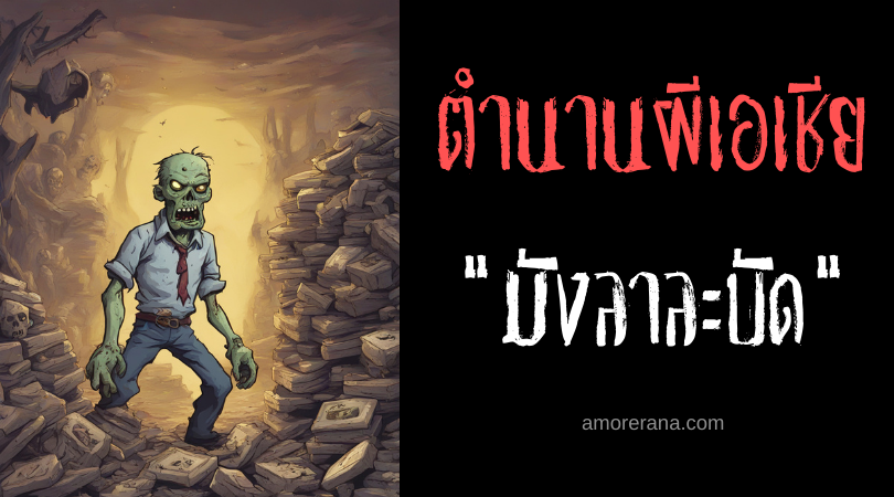 มังลาละบัด (Manglalabas) ผีคนขี้เหนียว ประเทศฟิลิปปินส์