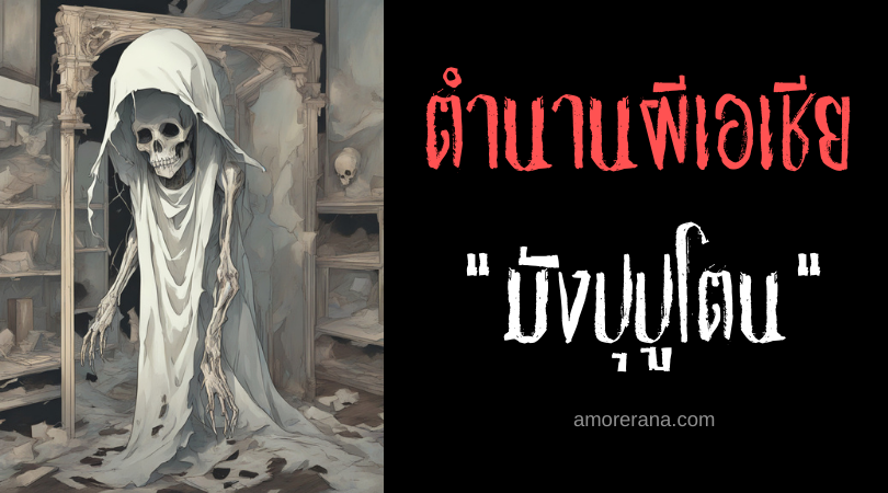 มังปุปูโตน (Magpuputol) ผีแยกร่าง ประเทศฟิลิปปินส์