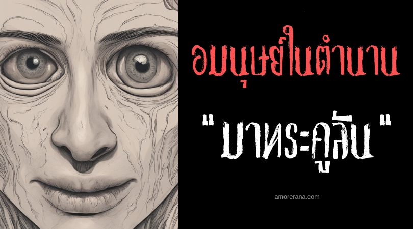 มาทระคูลัน (Matruculan) อมนุษย์หายนะของผู้หญิงและเด็ก ประเทศฟิลิปปินส์