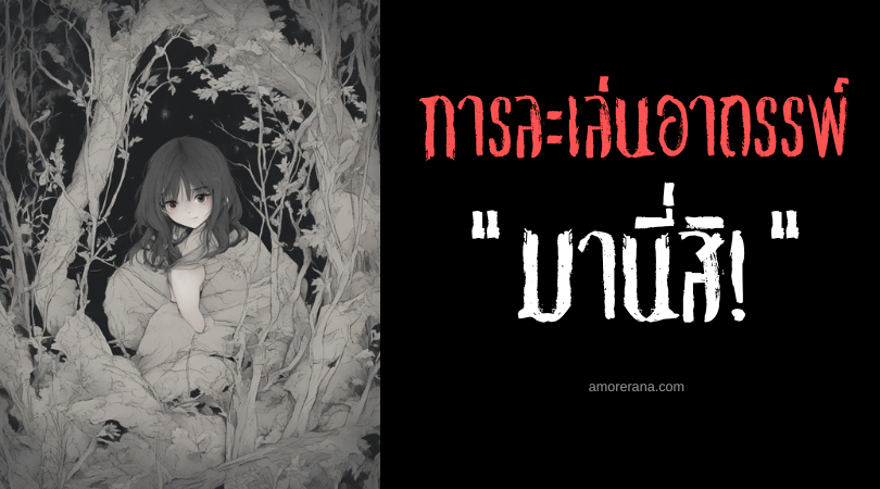 มานี่สิ! (Come Here) การละเล่นอาถรรพ์ ประเทศญี่ปุ่น