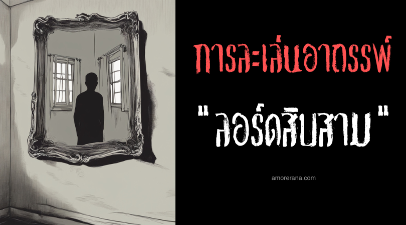 ลอร์ดสิบสาม (The Lord 13) การละเล่นอาถรรพ์ ประเทศบราซิล