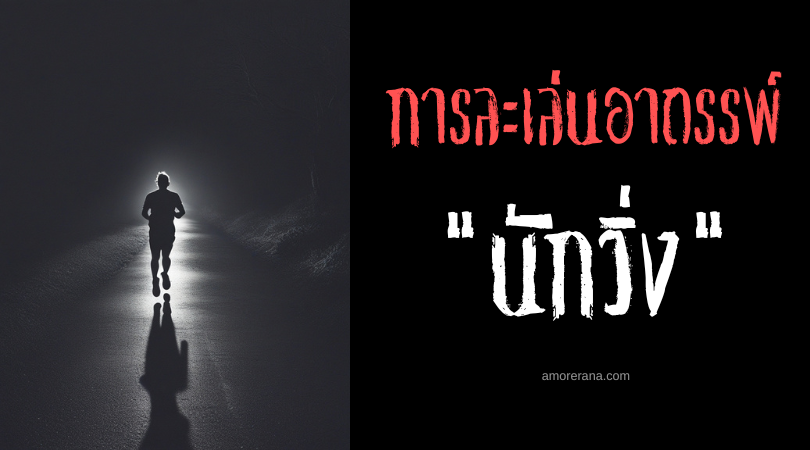 นักวิ่ง (The Runner) การละเล่นอาถรรพ์ ประเทศอินโดนีเซีย