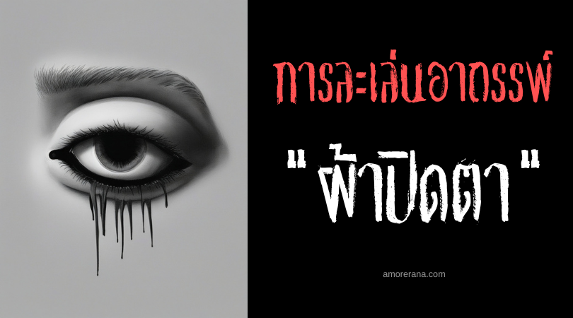 ผ้าปิดตา (Blind Man’s Bluff) การละเล่นอาถรรพ์ ประเทศสหรัฐอเมริกา