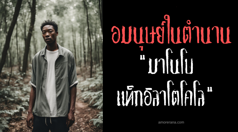 มาโนโบ แท็กอิลาโตโคโล (Manobo tagselata k’alo) อมนุษย์เริงร่างหลังเที่ยงวัน ประเทศฟิลิปปินส์