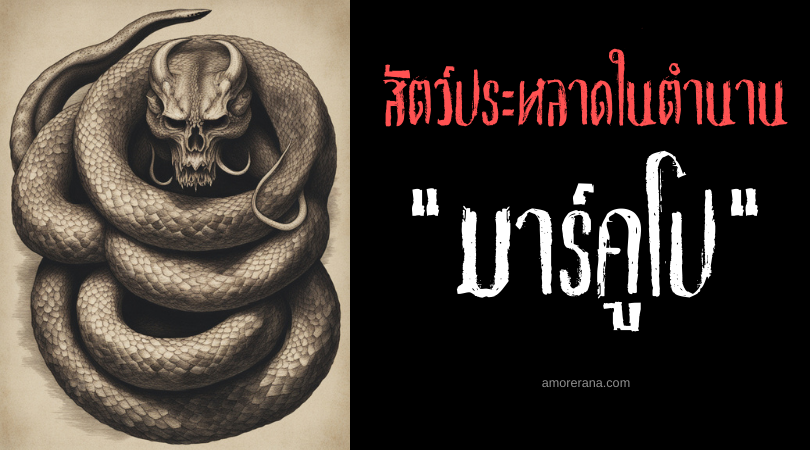 มาร์คูโป (Marcupo) งูหงอนพิษสังหาร ประเทศฟิลิปปินส์